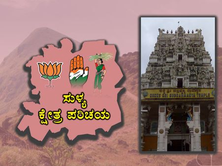 ಸುಳ್ಯ ಕ್ಷೇತ್ರ ಪರಿಚಯ: ಸೋಲಿಲ್ಲದ ಸರದಾರ ಅಂಗಾರಗೆ ಈ ಬಾರಿಯೂ ಗೆಲುವು?