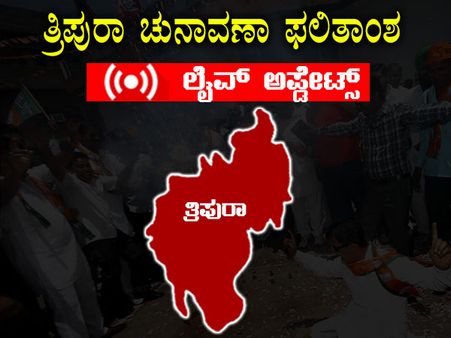 ತ್ರಿಪುರಾದಲ್ಲಿ ಬಿಜೆಪಿಗೆ ಅಭೂತಪೂರ್ವ ಜಯ, ಎಡಪಕ್ಷಗಳ ಆಡಳಿತ ಅಂತ್ಯ