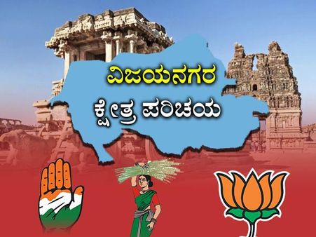 ಹೊಸಪೇಟೆ ಕ್ಷೇತ್ರ ಪರಿಚಯ: ಕಾಂಗ್ರೆಸ್ಸಿಗೆ ಗೆಲುವಿನ 'ಆನಂದ' ಸಿಗುವುದೇ?