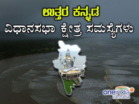 ವಿಧಾನಸಭಾ ಚುನಾವಣೆ : ಉತ್ತರ ಕನ್ನಡ ಜಿಲ್ಲೆಯ ಸಮಸ್ಯೆಗಳು