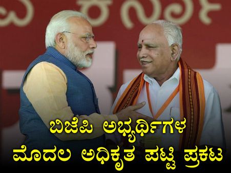 ವಿಧಾನಸಭೆ ಚುನಾವಣೆಗೆ ಬಿಜೆಪಿ ಅಭ್ಯರ್ಥಿಗಳ ಮೊದಲ ಪಟ್ಟಿ: ಚಿತ್ರ ವಿವರ