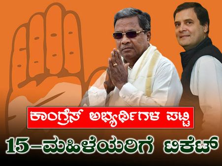 ಕಾಂಗ್ರೆಸ್ ಟಿಕೆಟ್ ಹಂಚಿಕೆಯಲ್ಲಿ ಮಹಿಳೆಯರಿಗೆ ಮಣೆ, ಆ 15 ಮಂದಿ ಯಾರು?