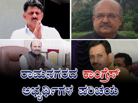 ರಾಮನಗರ : ಕಾಂಗ್ರೆಸ್ ಅಭ್ಯರ್ಥಿಗಳ ಪರಿಚಯ