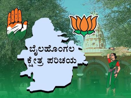 ಕ್ಷೇತ್ರ ಪರಿಚಯ : ಬೈಲಹೊಂಗಲ ಕ್ಷೇತ್ರದಲ್ಲಿ ಯಾರಿಗೆ ಗೆಲುವು?