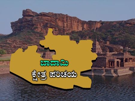 ಬಾದಾಮಿ ಕ್ಷೇತ್ರ ಪರಿಚಯ : ಸಿದ್ದರಾಮಯ್ಯ ಕ್ಷೇತ್ರದಿಂದ ಸ್ಪರ್ಧಿಸುವರೇ?