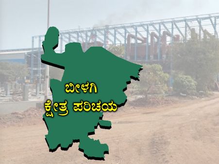 ಕ್ಷೇತ್ರ ಪರಿಚಯ : ಬೀಳಗಿ ಕ್ಷೇತ್ರದಲ್ಲಿ ಗೆಲುವು ಯಾರಿಗೆ?