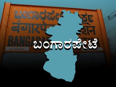 ಬಂಗಾರಪೇಟೆ ಕ್ಷೇತ್ರ: ಪಾನಿಪೂರಿಗೆ ಹೆಸರಾದ ಕ್ಷೇತ್ರದಲ್ಲಿ ಘಾಟು ಸನ್ನಿವೇಶ