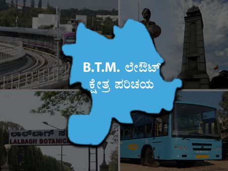 ಕ್ಷೇತ್ರ ಪರಿಚಯ: ಬಿಟಿಎಂ ಲೇಔಟ್ ನಲ್ಲಿ ಮತ್ತೆ ಗೆಲ್ಲುತ್ತಾರಾ ರೆಡ್ಡಿ?