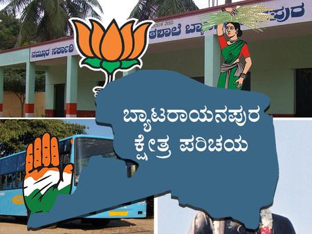 ಬ್ಯಾಟರಾಯನಪುರ ಕ್ಷೇತ್ರ: ಗ್ರಾಮೀಣ-ನಗರ ಮತದಾರರ ಸಮ್ಮಿಲನ