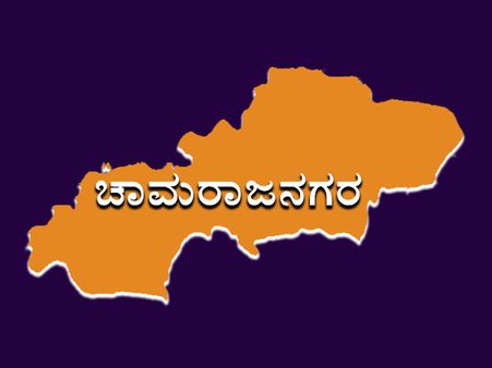 ಚಾಮರಾಜ ನಗರ ಜಿಲ್ಲೆಗೆ ಸರ್ಕಾರ ಕೊಟ್ಟ ಅನುದಾನ ಎಷ್ಟು?