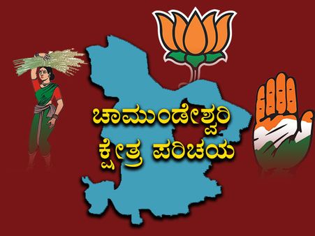 ಚಾಮುಂಡೇಶ್ವರಿ ಕ್ಷೇತ್ರ : ಕುರುಬರ ಮತ ಗೆದ್ದವನೇ ಬಾಸ್!