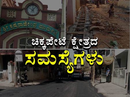 ಬೆಂಗಳೂರು : ಚಿಕ್ಕಪೇಟೆ ಕ್ಷೇತ್ರದ ಬಹಳ ಕಾಲದ ಸಮಸ್ಯೆಗಳು
