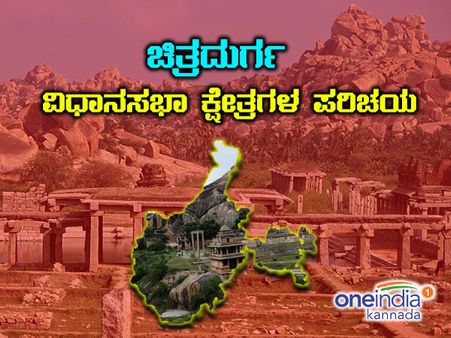 ಚಿತ್ರದುರ್ಗ ಜಿಲ್ಲೆ ಕದನ : 6 ಕ್ಷೇತ್ರದಲ್ಲಿ ನಾಲ್ಕು ಕೈ ಪಾಲು?