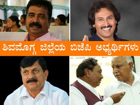 ಶಿವಮೊಗ್ಗ ಜಿಲ್ಲೆಯ ಬಿಜೆಪಿ ಅಭ್ಯರ್ಥಿಗಳ ಪರಿಚಯ