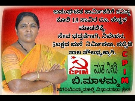 ಸಿಪಿಐಎಂ ಅಭ್ಯರ್ಥಿ ಬಿ.ಮಾಳಮ್ಮ ಪರಿಚಯ