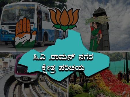 ಸಿ.ವಿ. ರಾಮನ್‌ನಗರ ಕ್ಷೇತ್ರ: ಇಲ್ಲಿ ಬಂಡಾಯದ ಬಾವುಟದ್ದೇ ಹಾರಾಟ