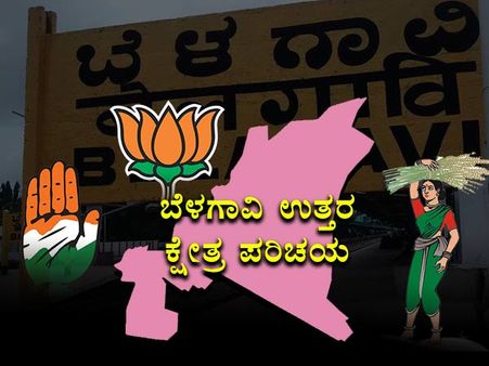 ಕ್ಷೇತ್ರ ಪರಿಚಯ: ಬೆಳಗಾವಿ ಉತ್ತರದ ಗದ್ದುಗೆ ಯಾರ ಪಾಲಿಗೆ?