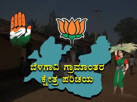 ಕ್ಷೇತ್ರ ಪರಿಚಯ: ಬೆಳಗಾವಿ ಗ್ರಾಮೀಣದಲ್ಲಿ ವಿಜಯಮಾಲೆ ಯಾರಿಗೆ?