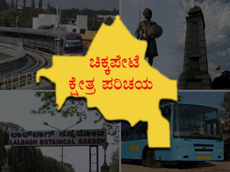 ಬೆಂಗಳೂರಿನ ಪುರಾತನ ಬಡಾವಣೆ ಚಿಕ್ಕಪೇಟೆ ಪರಿಚಯ