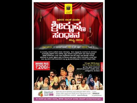'ಶ್ರೀಕೃಷ್ಣ ಸಂಧಾನ' ನಗೆ ನಾಟಕವನ್ನು ಮಿಸ್ ಮಾಡ್ಕೊಬೇಡಿ!