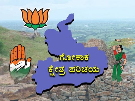 ಕ್ಷೇತ್ರ ಪರಿಚಯ : ಗೋಕಾಕ್‌ನಲ್ಲಿ ಯಾರಿಗೆ ಗೆಲುವಿನ ಕರದಂಟು?