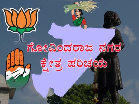 ಗೋವಿಂದರಾಜನಗರದಲ್ಲಿ ಬಿಜೆಪಿ ಗೆಲುವಿನ ಕನಸು