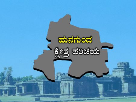 ಕ್ಷೇತ್ರ ಪರಿಚಯ : ಹುನಗುಂದದಲ್ಲಿ ಗೆಲುವು ಯಾರಿಗೆ?