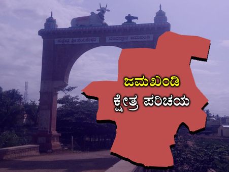 ಕ್ಷೇತ್ರ ಪರಿಚಯ : ಜಮಖಂಡಿ ಗೆಲ್ಲಲು ಮೂರು ಪಕ್ಷಗಳ ತಯಾರಿ