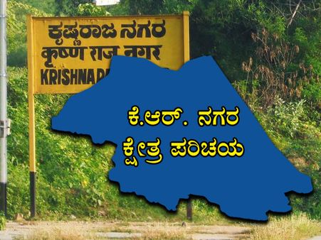 ಕೆ.ಆರ್. ನಗರ : ಜೆಡಿಎಸ್- ಬಿಜೆಪಿ ನಡುವಿನ ಯುದ್ಧ