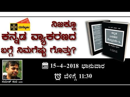 ಕನ್ನಡ ವ್ಯಾಕರಣದ ಬಗ್ಗೆ ನಿಮಗೆಷ್ಟು ಗೊತ್ತು?