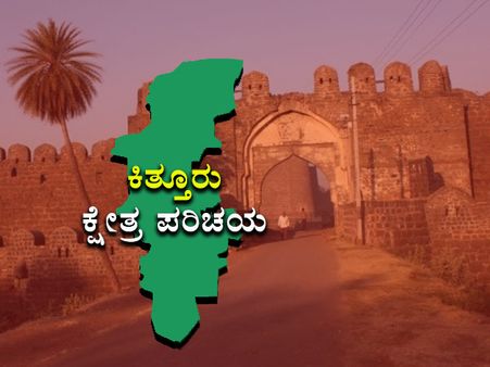 ಕ್ಷೇತ್ರ ಪರಿಚಯ : ಕಿತ್ತೂರಿನಲ್ಲಿ ಯಾರಿಗೆ ಒಲಿಯಲಿದೆ ಜಯ?