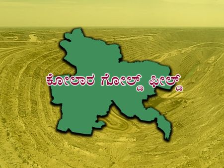 ಕೆಜಿಎಫ್ ವಿಧಾನಸಭಾ ಕ್ಷೇತ್ರ: ಸರ್ವ ಜನಾಂಗದ ಶ್ರಮಿಕರ ತೋಟ