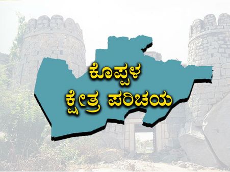 ಕೊಪ್ಪಳ ಕ್ಷೇತ್ರ ಪರಿಚಯ: ಭತ್ತದ ಕಣಜದಲ್ಲಿ ಗೆಲುವು ಯಾರಿಗೆ?