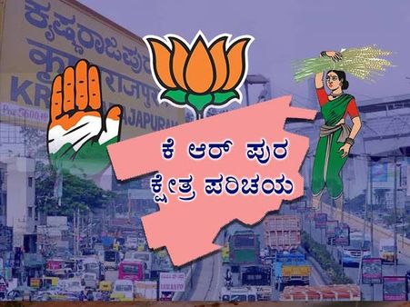 ಬೆಂಗಳೂರಿನ ಕೆಆರ್ ಪುರದಲ್ಲಿ ಮತ್ತೆ ಕಮಲ ಅರಳುವುದೇ?