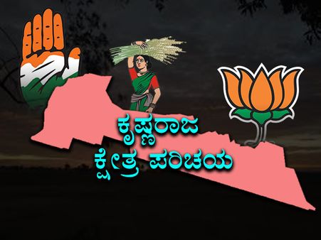 ಕೃಷ್ಣರಾಜ ಕ್ಷೇತ್ರ : ಬಿಜೆಪಿ- ಜೆಡಿಎಸ್ ನಡುವೆ ಪೈಪೋಟಿ