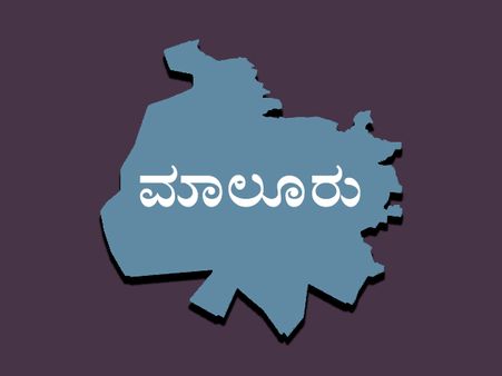 ಮಾಲೂರು ವಿಧಾನಸಭೆ ಕ್ಷೇತ್ರ: ಜನರ ಸಮಸ್ಯೆಗಳಿಗೆ ಅಭಿವೃದ್ಧಿಯ ಪರದೆ