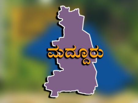 ಮದ್ದೂರು ಕ್ಷೇತ್ರ ಪರಿಚಯ : ಜೆಡಿಎಸ್ ಪ್ರಾಬಲ್ಯ ಮುರಿಯಲು ಕೈ ಸಜ್ಜು