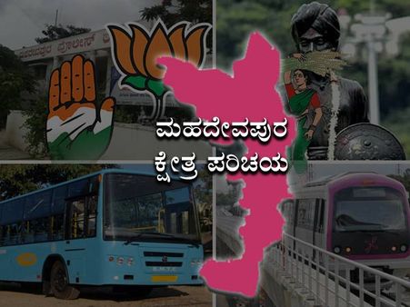 ಮಹದೇವಪುರ: ಲಿಂಬಾವಳಿ ಹ್ಯಾಟ್ರಿಕ್ ಗೆ ಬ್ರೇಕ್ ಹಾಕುವುದೇ ಕೈ ಪಡೆ