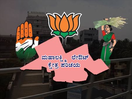 ಕ್ಷೇತ್ರ ಪರಿಚಯ : ಜೆಡಿಎಸ್ ವಶದಲ್ಲಿರುವ ಕ್ಷೇತ್ರ ಮಹಾಲಕ್ಷ್ಮೀ ಲೇಔಟ್