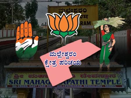 ಮಲ್ಲೇಶ್ವರಂನಲ್ಲಿ ಕಮಲದ ಕಂಪು ಮತ್ತೆ ಹರಡುವುದೇ?