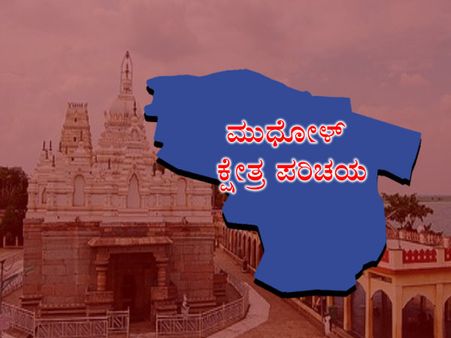 ಕ್ಷೇತ್ರ ಪರಿಚಯ : ಕಾರಜೋಳ ಗೆಲುವಿಗೆ ತಡೆ ಬೀಳುತ್ತಾ?