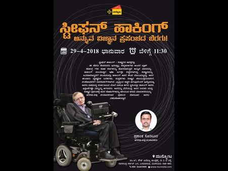 ಮುನ್ನೋಟ: ಸ್ಟೀಫನ್ ಹಾಕಿಂಗ್ ವಿಜ್ಞಾನ ಪ್ರಪಂಚದ ಬೆರಗು