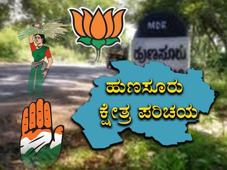 ಹುಣಸೂರು ಕ್ಷೇತ್ರ ಪರಿಚಯ : ಕಾಂಗ್ರೆಸ್ ತಿಕ್ಕಾಟ, ಜೆಡಿಎಸ್ಸಿಗೆ ಲಾಭ