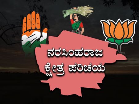 ನರಸಿಂಹರಾಜ ಕ್ಷೇತ್ರ : ಕಾಂಗ್ರೆಸ್ಸಿಗೆ ಮತ್ತೆ ಗೆಲುವಿನ ನಿರೀಕ್ಷೆ