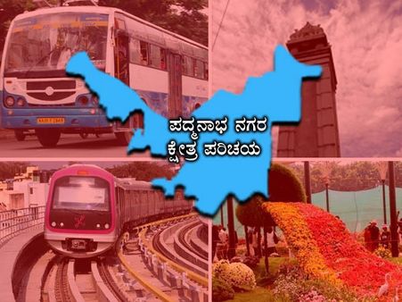 ಕ್ಷೇತ್ರ ಪರಿಚಯ: ಪದ್ಮನಾಭನಗರಕ್ಕೆ ಮತ್ತೆ ಅಶೋಕ್ ಸಾಮ್ರಾಟ್ ಆಗುತ್ತಾರಾ?