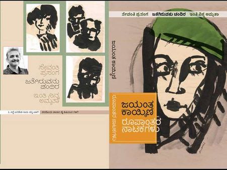 ಏ.22 ರಂದು ಜಯಂತ್ ಕಾಯ್ಕಿಣಿ ಅವರ 2 ಪುಸ್ತಕ ಲೋಕಾರ್ಪಣೆ