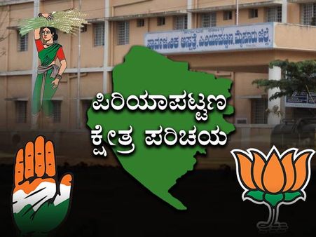 ಪಿರಿಯಾಪಟ್ಟಣ : ಕಾಂಗ್ರೆಸ್- ಜೆಡಿಎಸ್ ಕುತೂಹಲದ ಹಣಾಹಣಿ