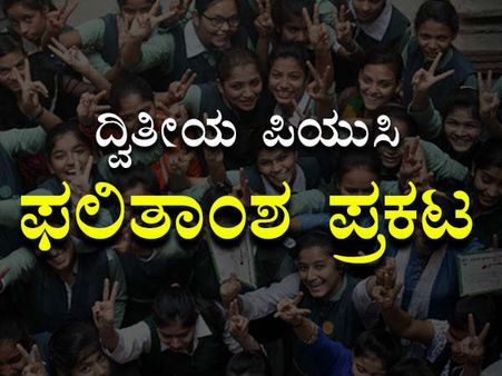 ದ್ವಿತೀಯ ಪಿಯುಸಿ ಪರೀಕ್ಷೆ ಫಲಿತಾಂಶದ ಹೈಲೈಟ್ಸ್