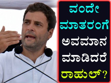 ವಂದೇ ಮಾತರಂಗೆ ಅವಮಾನ : ರಾಹುಲ್ ಮೇಲೆ ಮುಗಿಬಿದ್ದ ಟ್ವಿಟ್ಟಿಗರು