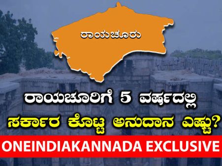 ರಾಯಚೂರಿಗೆ ಸರ್ಕಾರ ಕೊಟ್ಟದ್ದೆಷ್ಟು? ಖರ್ಚಾದದ್ದೆಷ್ಟು? ಒನ್ಇಂಡಿಯಾ ಕನ್ನಡ' ನೀಡುತ್ತಿದೆ ಮಾಹಿತಿ